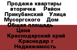 Продажа квартиры  ( вторичка) › Район ­ Прикубанский › Улица ­ Мусоргского › Дом ­ 3 › Общая площадь ­ 34 › Цена ­ 1 550 000 - Краснодарский край, Краснодар г. Недвижимость » Квартиры продажа   . Краснодарский край,Краснодар г.